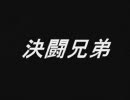 決闘兄弟　第１回