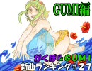 がくぽ＆GUMI新曲ランキング#27 GUMI編