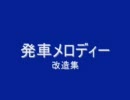 発車メロディー　改造集
