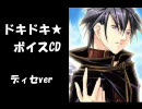 【神谷浩史】ドキドキ★ボイスCD　ディセver