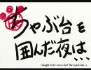 [MHP2G]Re:ちゃぶ台を囲んだ夜は・・・第16夜～グダグダの極み～