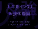 【ＴＷ】　上半期インクリ＆強化動画