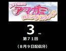 【良子と佳奈のアマガミ・カミングスウィート！】　第71回　音・絵無し