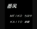 【デアゼ】番凩【歌ってみた！？】