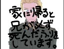 【ヘタリア】家に帰ると兄が必ず死んだふりを～【描いてみた】