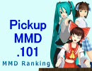 【MikuMikuDance】Pickupランキング.101　(07/26～08/08)【MMD】