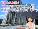 【旅m@s】春香さん行く　新発見？東京めぐりとスカイ（ｒｙ　PART2