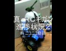 真・ＲＣギガン進捗状況2
