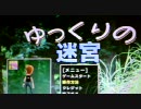 ゆっくりの迷宮やってみたｗｗ
