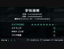 日記用 2010/08/09 「炉心融解」 EXTREME 初見