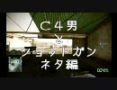 【BFBC2】Ｃ４男とショットガン【ネタ編】