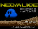 【C78試聴】 アリスソフト PCEngine風アレンジCD 「 NEC/ALICE 」 その2