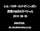 じん☆のオールナイトニッポン　2010/08/05　真夏の60分スペシャル 　前半