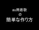 au用着歌の作り方【簡単に】