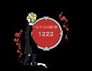 【REBORN!替え歌】１２２２【ベルフェゴール】