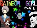RAINBOW GIRL 歌ったぺし