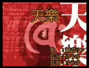 【ぐしゃぐしゃに割れた音】天樂【歌ってみた】