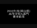 2010年度 第51回吹奏楽コンクール 岡山県大会 高校の部　審査結果