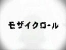 【歌ってみた】モザイクロール【トト】