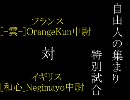 AOE3 雲エキシビジョンマッチ OrangeKun(フランス) vs Negimayo(イギリス)