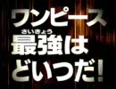 【ワンピース】ギガントバトル！　PV【ONE PIECE】