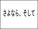 【オリジナル】さよなら、そして