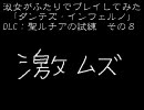 【xbox360】淑女がふたりでダンテズ･インフェルノ8【聖ルチアの試練】