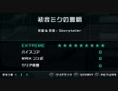 日記用 2010/08/10 「初音ミクの激唱」 EXTREME 初見