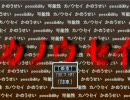 【夏だから】「カノウセイ」実況してみた　～前編～【単発】