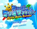 【100分間耐久】スーパーマリオサンシャイン　秘密アスレチック BGM