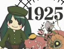 今更【１９２５】歌ってみた　ver.ハロル