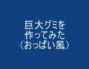 [巨大グミ]　巨大グミを作ってみた　[おっぱいグミ]