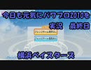 今日も元気にパワプロ2010を実況　最終日 通信対戦　横浜ベイスターズ