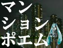 【初音ミク】 マンションポエム 【オリジナル】