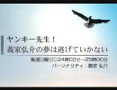 【ラジオ番組、フィラー】曲名を教えてください【ヤンキー先生！義家】