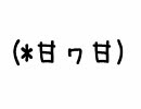 (*甘ヮ甘)