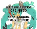 螢屋＠高天原研 C78新作CDデモ open(gadgets, File.APPEND);