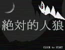 絶対的人狼 Part1