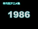 年代別アニメ集　1986