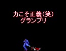 【MUGEN】力こそ正義（笑）グランプリPart51-1