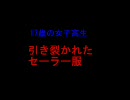 17歳の女子校生体験談「引き裂かれたセーラー服」