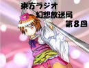 東方ラジオ幻想放送局～第8回～