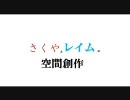 さくやとレイムの空間創作 　ひまわり