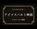 【アイドルマスター】アイマスハルト神話第１５話【アルクハルト神話】