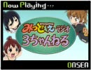 みつどもえラジオ「３ちゃんねる」 第4回放送
