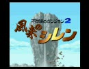 【実況】風来のシレンをモザイク状態で実況してみた  Part 1 【非エロ】