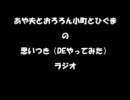 あや夫とおろろん小町とひぐまの思いつき（DEやってみた）ラジオ？