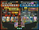 三国志大戦３ 頂上対決 2010/8/11 ☆荀銀馬龍☆軍 VS 赤兎暴走軍