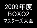 【BOXQ2】ぷよぷよマスターズ大会【2009】Part1
