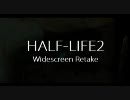 [予告編] ゲームプレイ動画 HALF-LIFE2 リテイク版